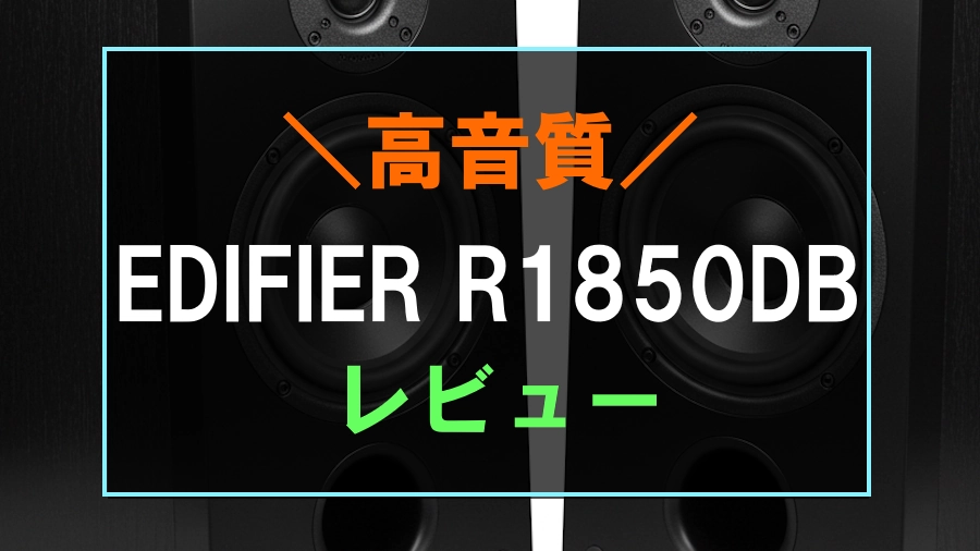 EDIFIER R1850DBレビュー