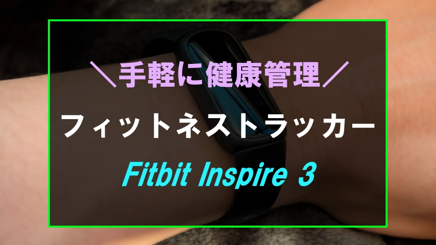 Fitbit Inspire 3 レビュー＆口コミ