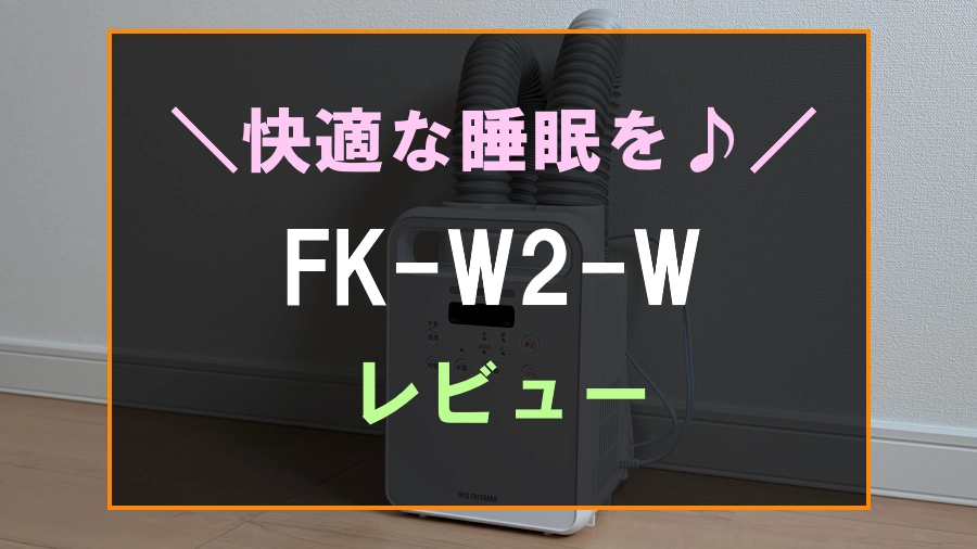 FK-W2-Wのレビュー