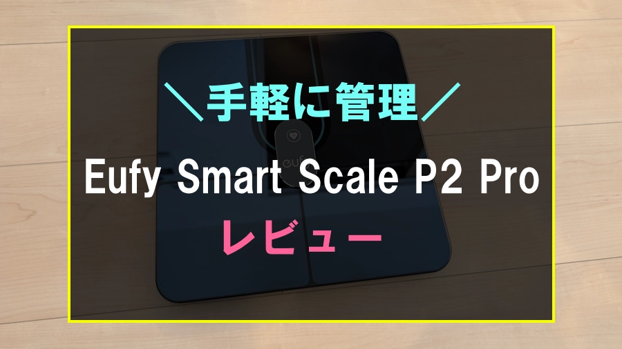 Anker Eufy Smart Scale P2 Proのレビュー