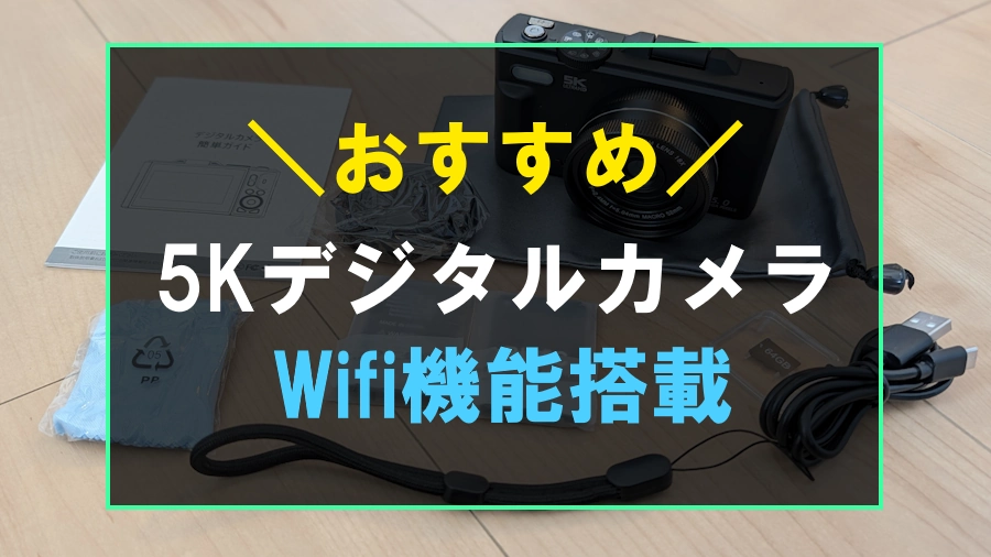 コンパクトでおすすめな5Kデジタルカメラ