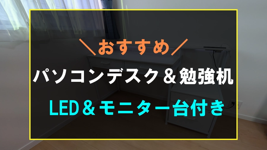 おすすめのパソコンデスク