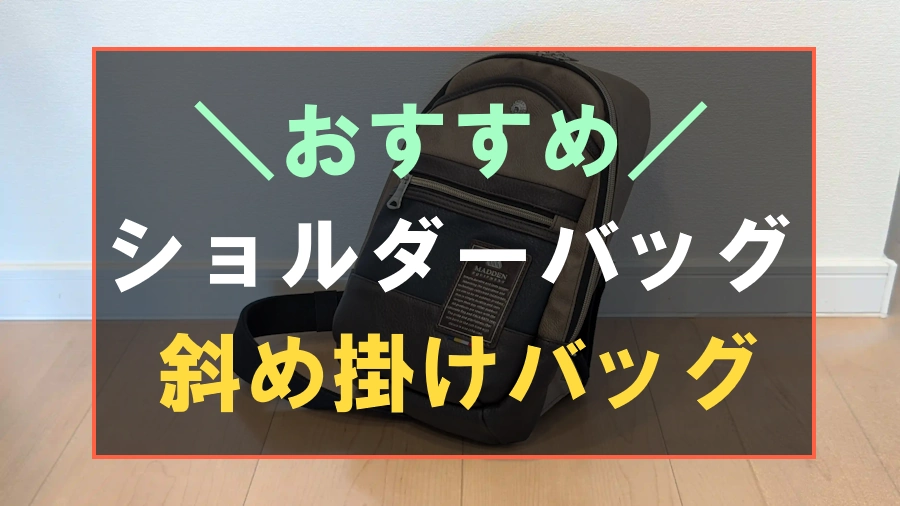 おすすめのメンズ用ショルダーバッグ
