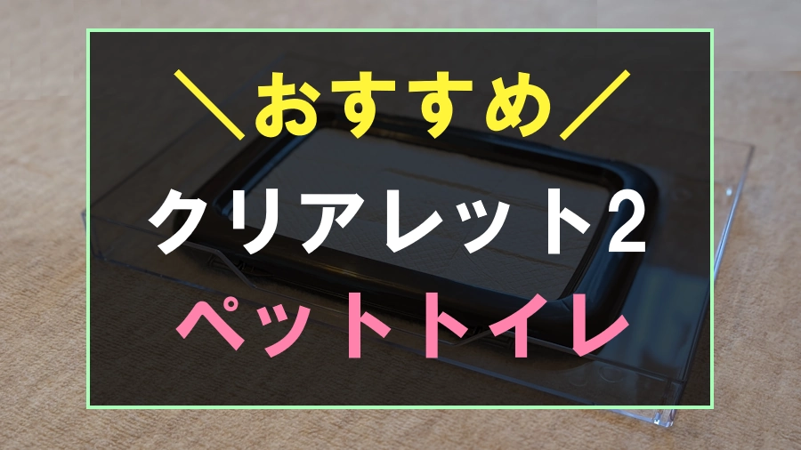 クリアレット2