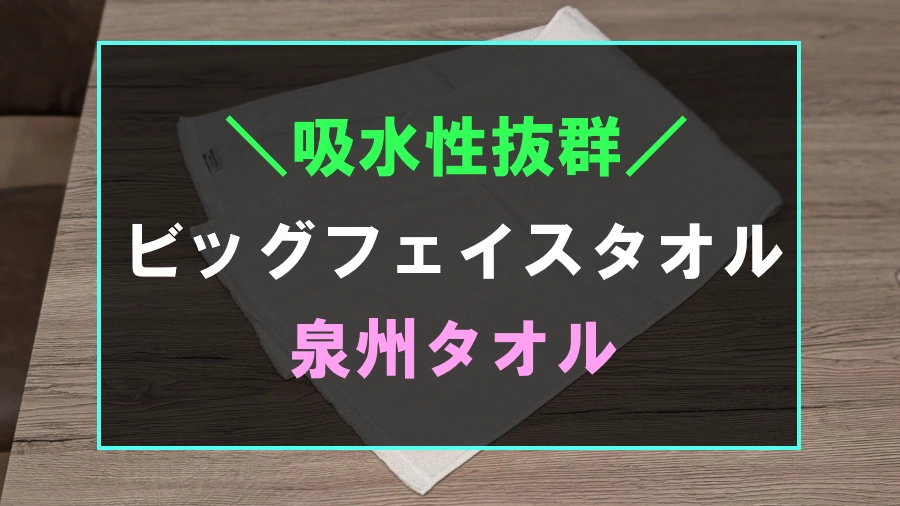 おすすめビッグフェイスタオル