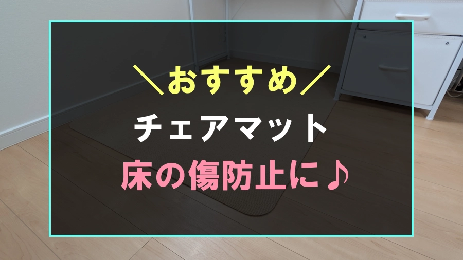 おすすめなチェアマット