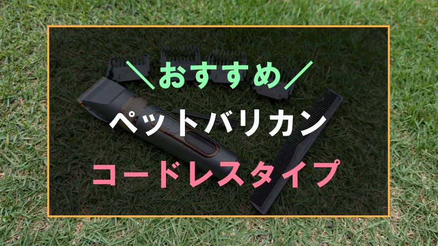 おすすめのペットバリカン