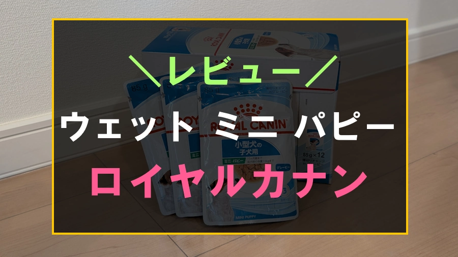 ロイヤルカナン ウェット ミニ パピーをレビュー