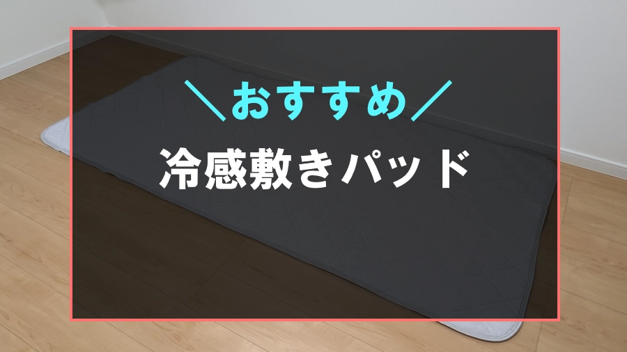 おすすめの冷感敷きパッド