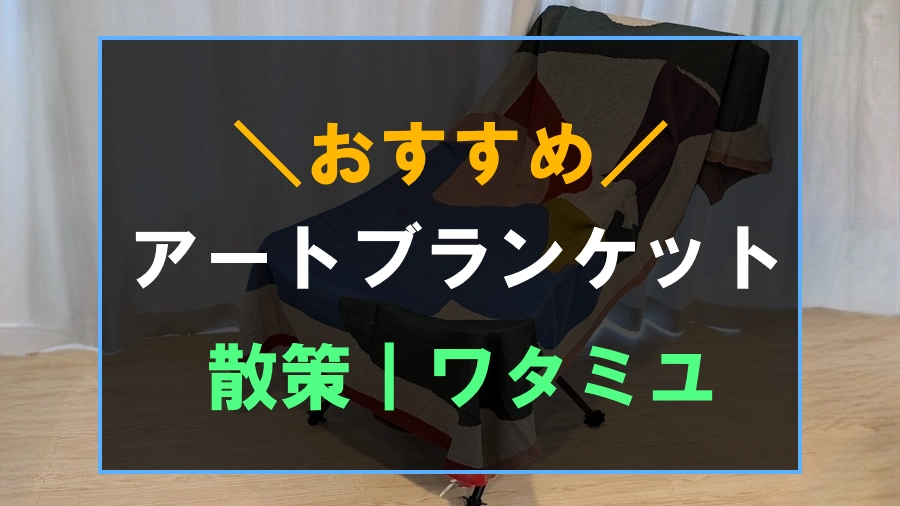 おしゃれでおすすめなアートブランケット