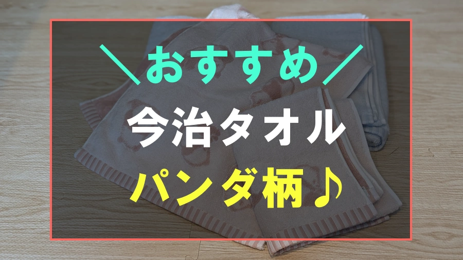 ふわふわでおすすめな今治タオル