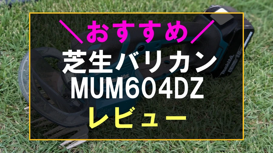 芝生バリカンMUM604DZレビュー