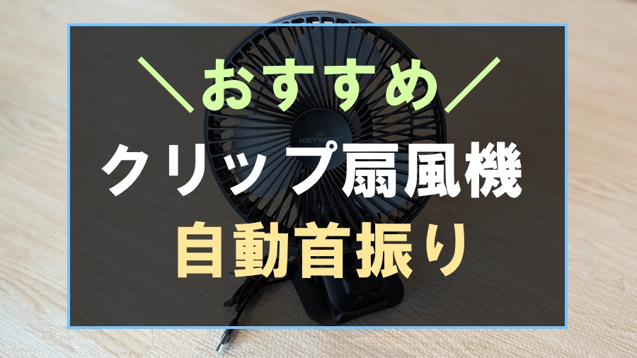 おすすめのクリップ扇風機