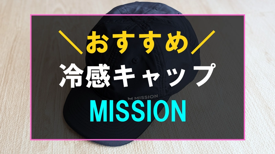 おすすめの冷感キャップ