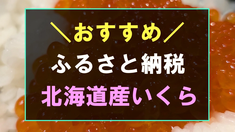 ふるさと納税でおすすめないくら