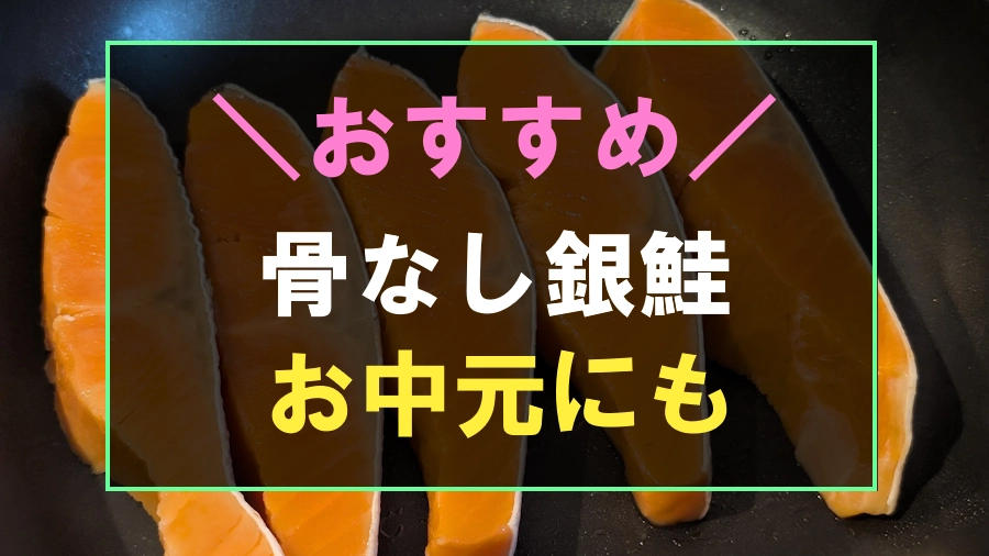おすすめな銀鮭