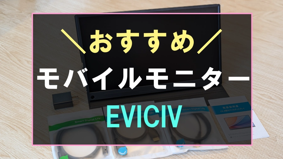 おすすめなモバイルモニター