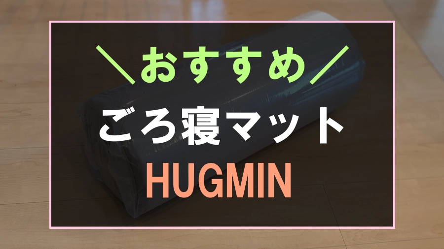 HUGMINのお昼寝ごろ寝マット