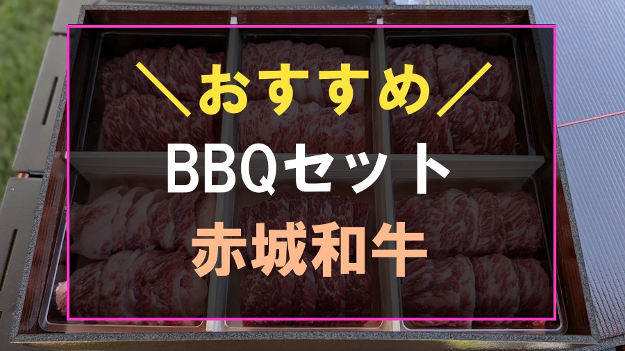 贈答品にもおすすめなBBQセット