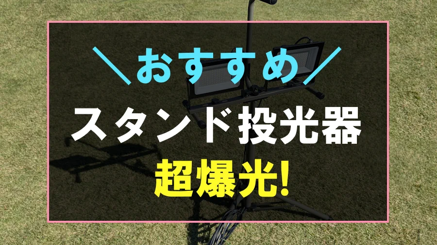 スタンド投光器