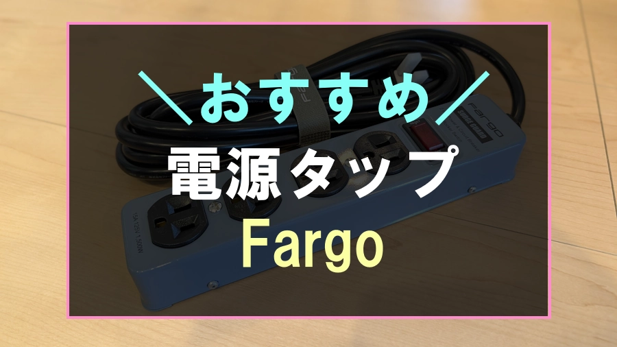 おしゃれでおすすめな電源タップ