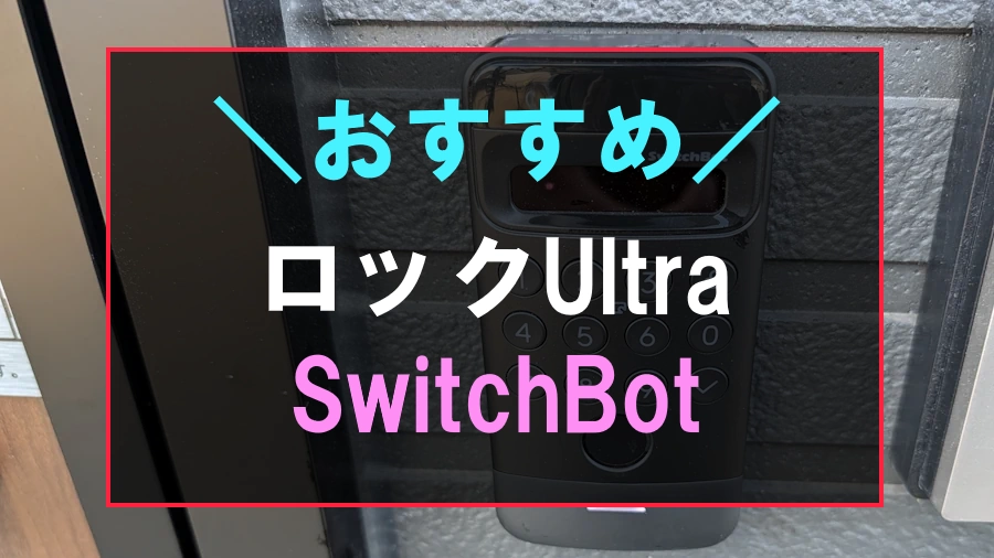 おすすめのスマートロック