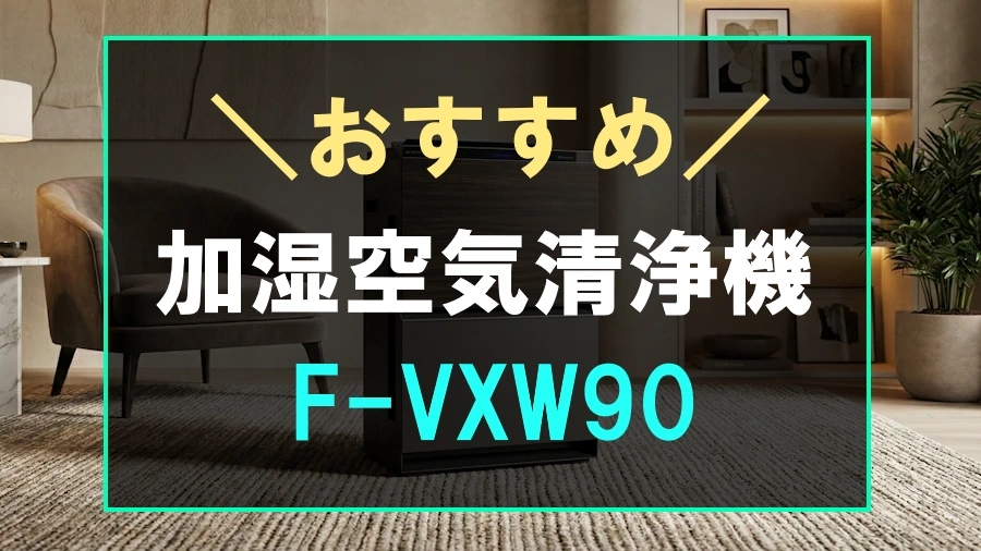 おすすめの加湿空気清浄機F-VXW90