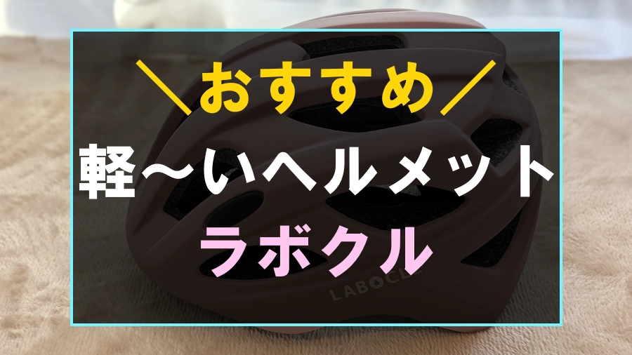 おすすめの軽いおやこヘルメット