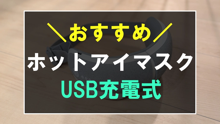 USB充電式ホットアイマスク