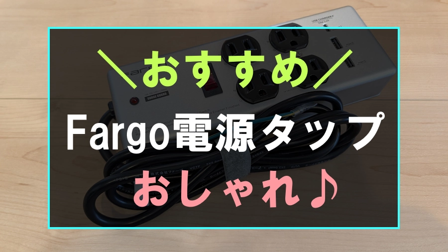 Fargoの電源メタルタップ