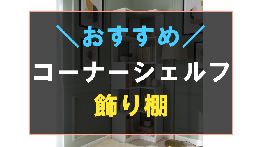 おすすめなコーナーシェルフ