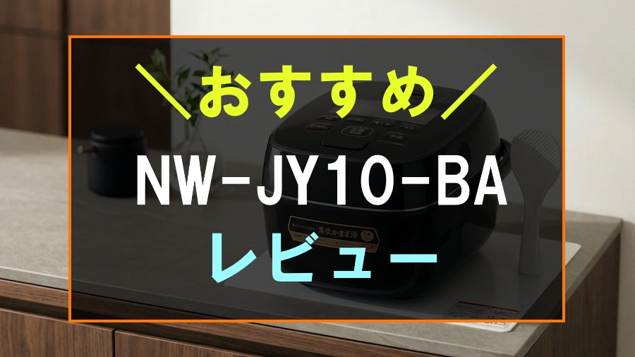 NW-JY10-BAをレビュー