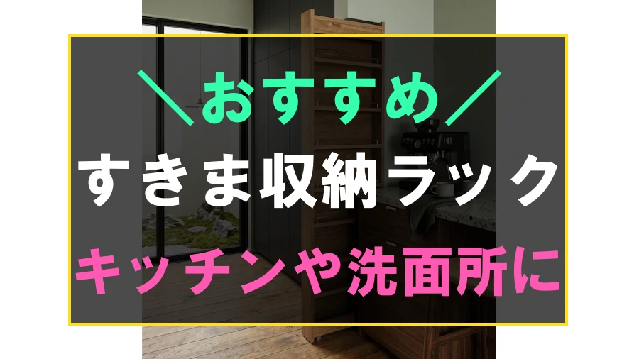 すきま収納ラック F-250