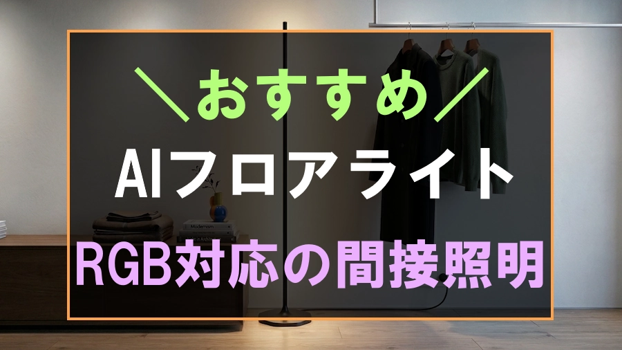 Lepro OE1 AIフロアライトレビュー
