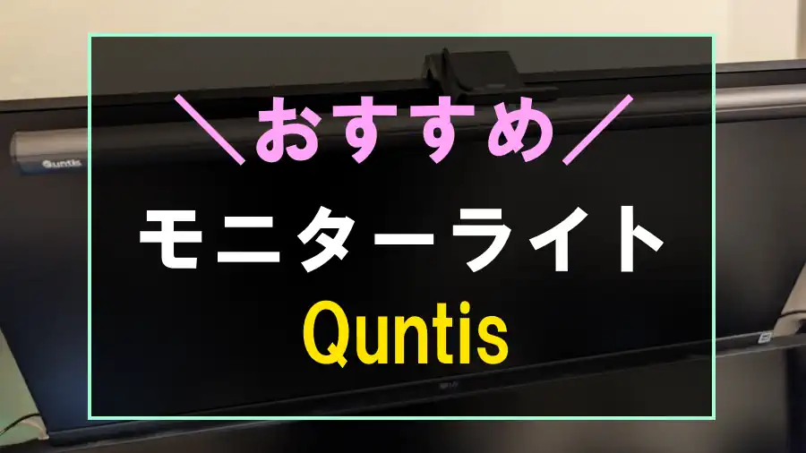 おすすめなモニターライト