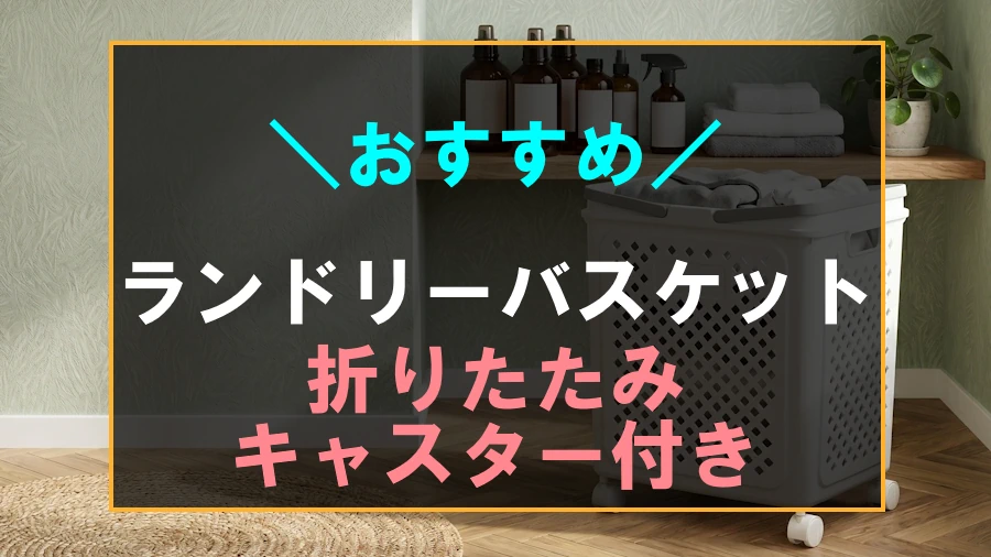 ランドリーバスケット