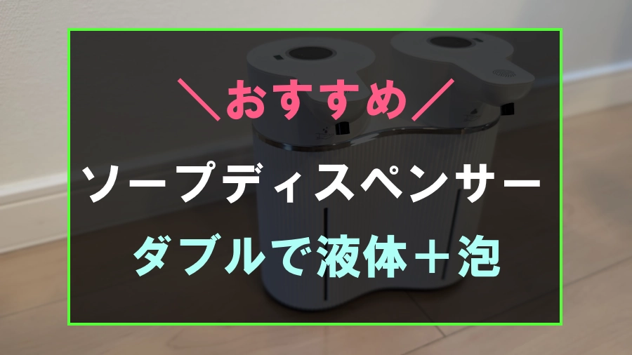 動で出てくるソープディスペンサー