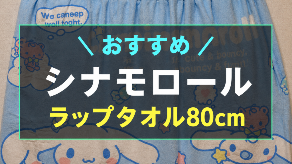 シナモロール ラップタオル80cm