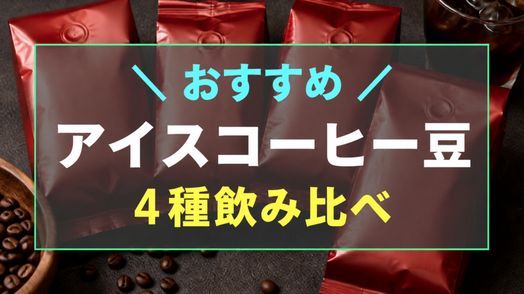 澤井珈琲 アイスコーヒー豆4種飲み比べ