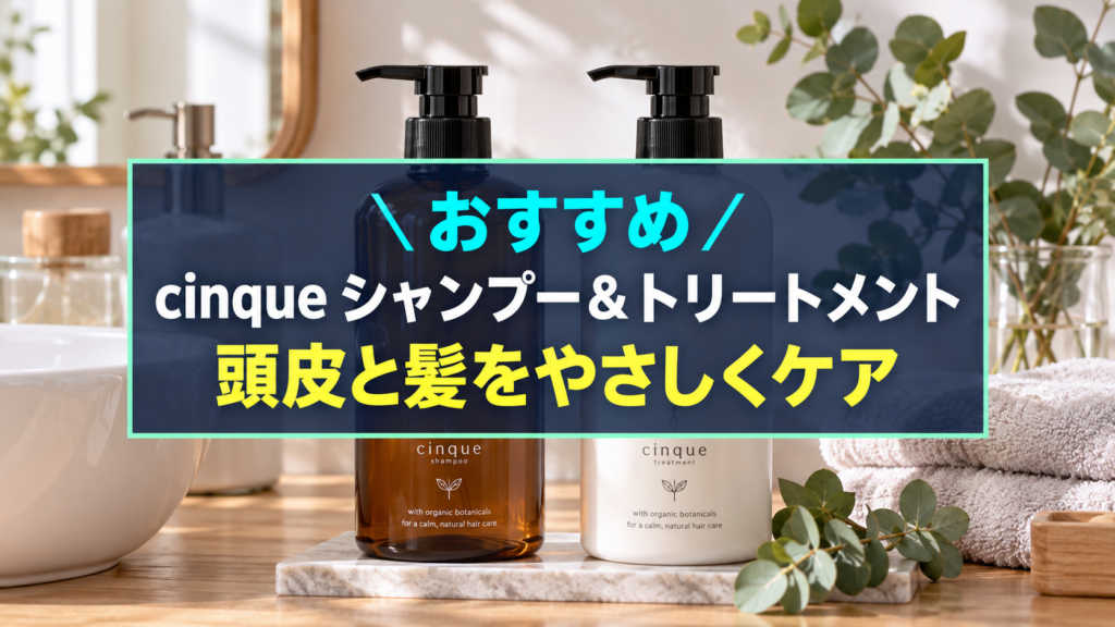cinqueシャンプー＆トリートメントのアイキャッチ
