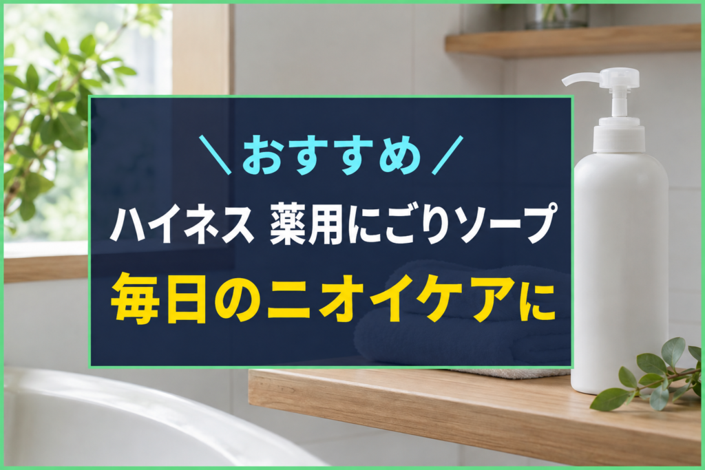 ハイネス薬用にごりソープのアイキャッチ