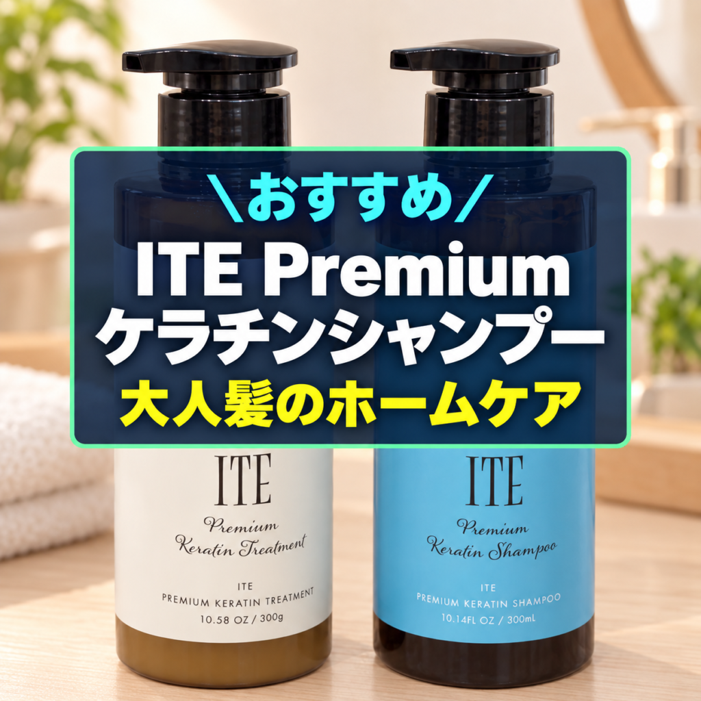 ITE Premiumケラチンシャンプー＆トリートメントのアイキャッチ