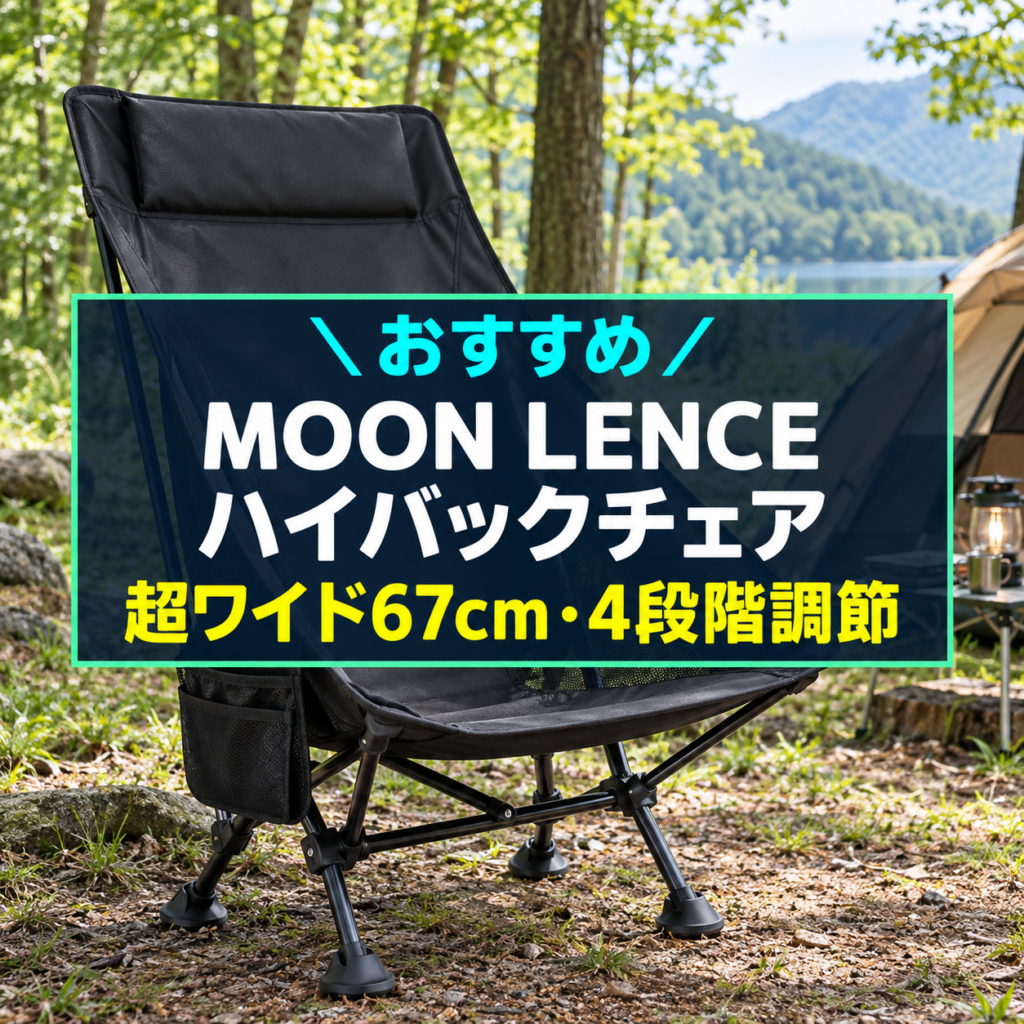 MOON LENCEハイバックチェアのアイキャッチ