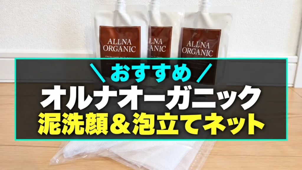 オルナオーガニック泥洗顔と泡立てネットのアイキャッチ