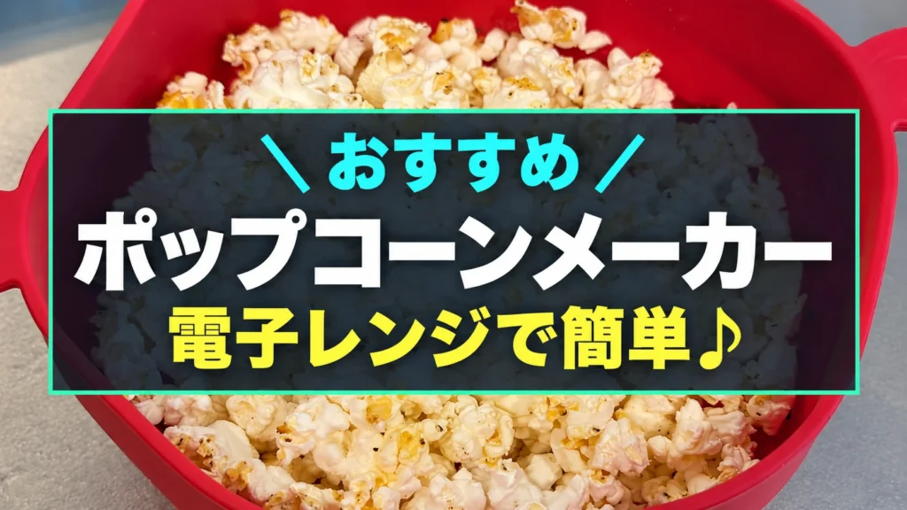赤いポップコーンメーカーと「おすすめ ポップコーンメーカー 電子レンジで簡単♪」のアイキャッチ