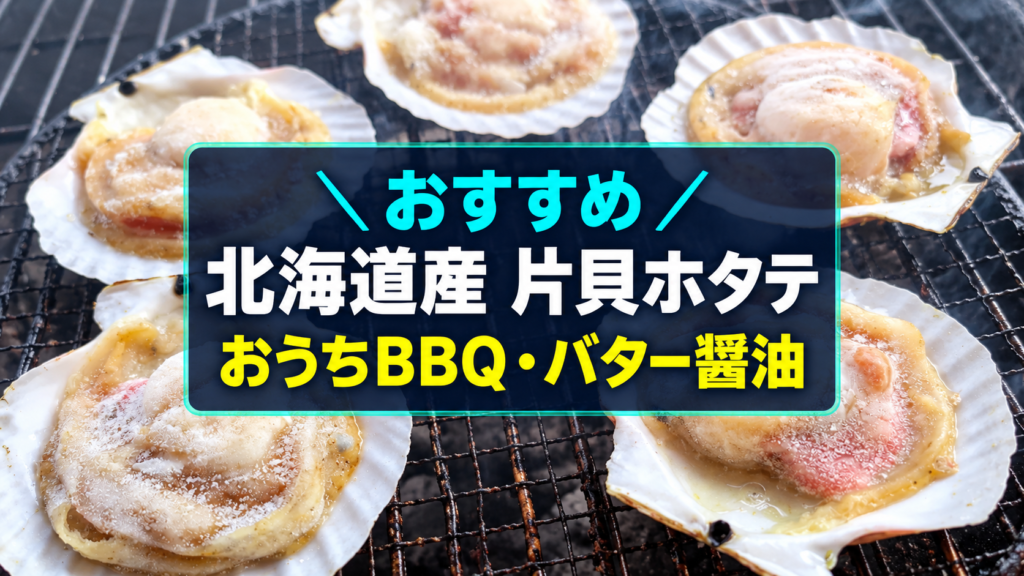 北海道産片貝ホタテのアイキャッチ画像