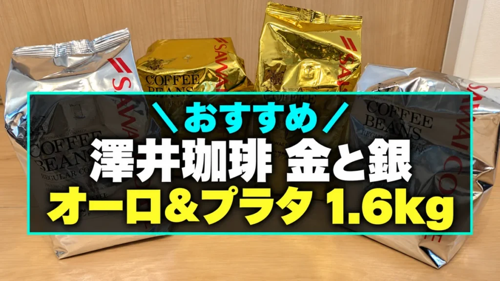 澤井珈琲 金と銀 オーロ＆プラタ1.6kgのアイキャッチ