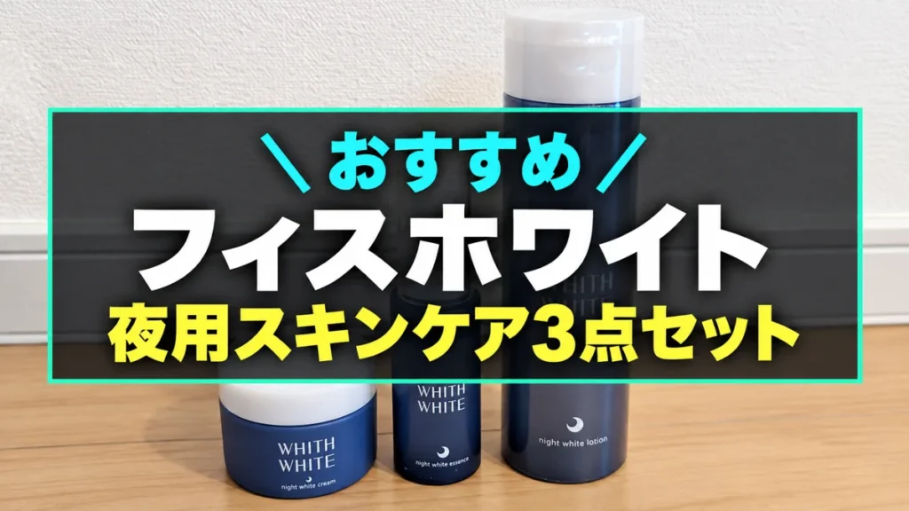 フィスホワイト夜用スキンケア3点セットのアイキャッチ